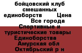 Zel -Fighter бойцовский клуб смешанных единоборств MMA › Цена ­ 3 600 - Все города Спортивные и туристические товары » Единоборства   . Амурская обл.,Октябрьский р-н